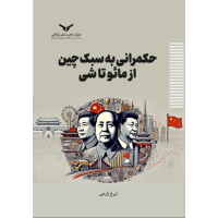 حکمرانی به سبک چین از مائوتاشی